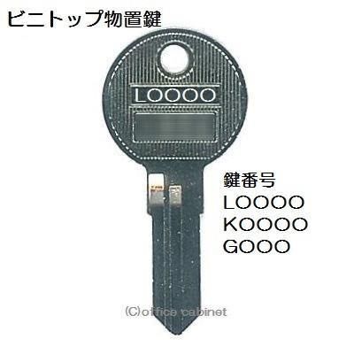 物置 鍵無し 送料無料【合鍵】ビニトップ 物置 K・L・G 印 物置鍵 合鍵作製