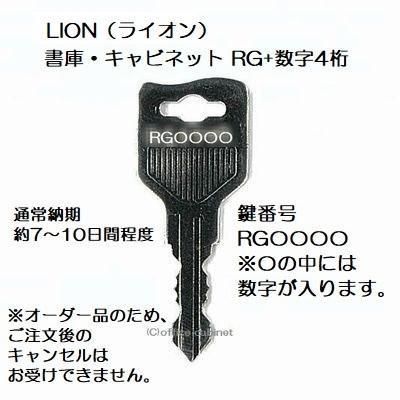 送料無料【合鍵】LION（ライオン事務器）RG+数字4桁 書庫