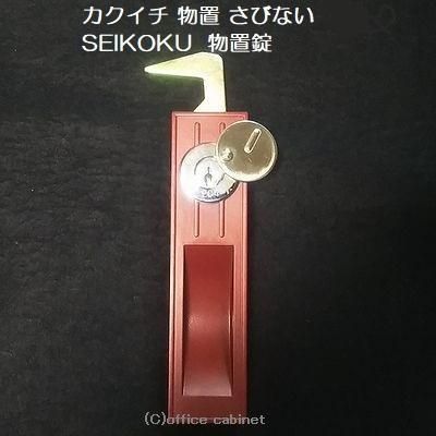 錠前】カクイチ 物置 さびない SEIKOKU 物置錠 錠前セット 鍵2本