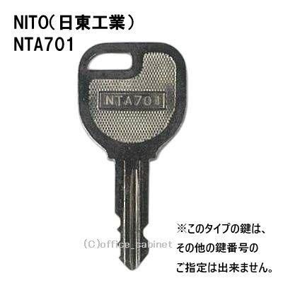 送料無料 ネコポス=速達=【合鍵】NITO（日東工業・ニットー） 鍵