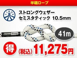 ȾüסLiros ȥ󥰥 ߥƥå 10.5mm41m