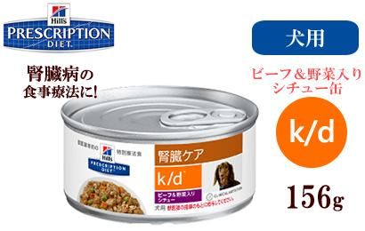 ヒルズ プリスクリプションダイエット 腎臓病の食事療法 K D ビーフ 野菜入りシチュー 156g Panna S Webstore パンナ