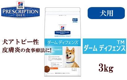 ヒルズ プリスクリプションダイエット ダーム ディフェンス犬 アトピー性皮膚炎3kg Panna S Webstore パンナが運営するペット用品のオンラインショップ ヒルズ プリスクリプションダイエット ダーム ディフェンス犬 アトピー性皮膚炎3kg Panna S Webstore パンナが運営するペット用品のオンラインショップ