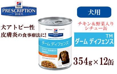 ヒルズ プリスクリプションダイエット ダーム ディフェンス犬 アトピー性皮膚炎チキン 野菜入りシチュー 缶詰354g 12 Panna S Webstore パンナが運営するペット用品のオンラインショップ