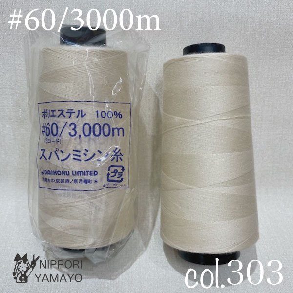 スパンミシン糸 #60/3000ｍcol,303（薄いベージュ） - 生地の通販|日暮里繊維街・生地手芸材料の【やまよ】