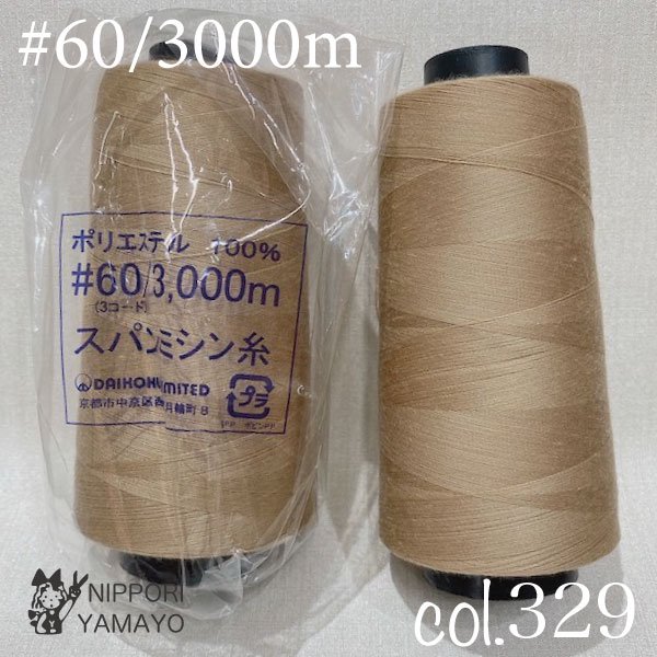 スパンミシン糸 #60/3000ｍcol,329（濃いベージュ） - 生地の通販|日暮里繊維街・生地手芸材料の【やまよ】
