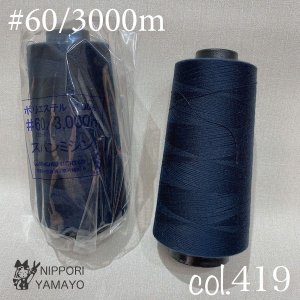 スパンミシン糸 #60/3000ｍ<br>col,419（紺）