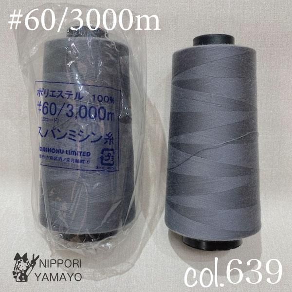 スパンミシン糸 #60/3000mcol,639（濃いグレー） - 生地の通販