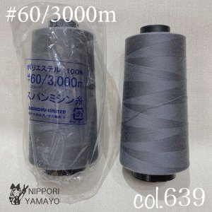 スパンミシン糸 #60/3000ｍ<br>col,639（濃いグレー）