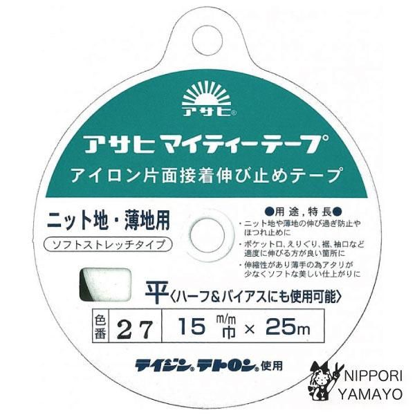 アサヒマイティーテープ アイロン片面接着伸び止めテープ 平 15mm巾 25m 生地の通販 日暮里繊維街 生地手芸材料の やまよ アサヒマイティーテープ アイロン片面接着伸び止めテープ 平 15mm巾 25m 生地の通販 日暮里繊維街 生地手芸材料の やまよ