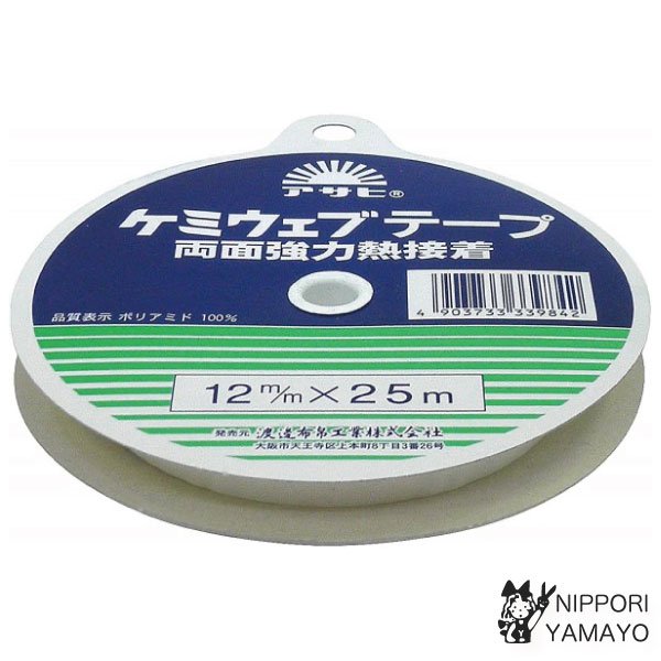 アサヒ アイロン両面強力熱接着 ケミウェブテープ 12mm巾 白 25ｍ - 生地の通販|日暮里繊維街・生地手芸材料の【やまよ】