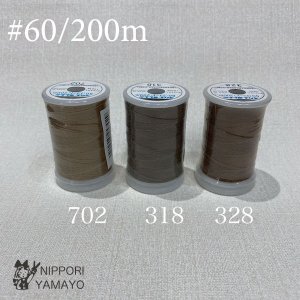スパンミシン糸 #60/200ｍ<br>ﾍﾞｰｼﾞｭﾌﾞﾗｳﾝ系 (318、328、702)　