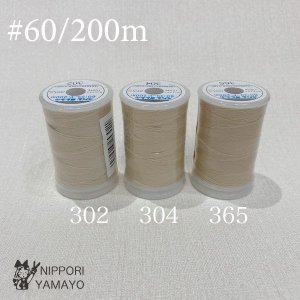 スパンミシン糸 #60/200ｍ<br>ﾗｲﾄﾍﾞｰｼﾞｭ系（302、304、365）