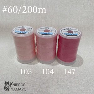 スパンミシン糸 #60/200ｍ<br>ピンク系（103、104、147）