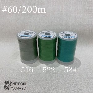 スパンミシン糸 #60/200ｍ<br>グリーン系（516、522、524）