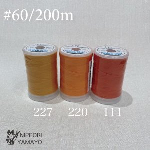 スパンミシン糸 #60/200ｍ<br>オレンジ系（111、220、227）