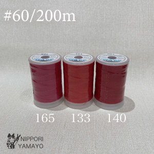 スパンミシン糸 #60/200ｍ<br>レッド系（133、140、165）