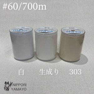 スパンミシン糸 #60/700ｍ<br>白、生成り、303