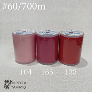 スパンミシン糸 #60/700ｍ<br>レッド系（104、133、165）