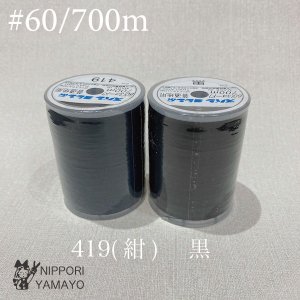 スパンミシン糸 #60/700ｍ<br>黒、紺（419）