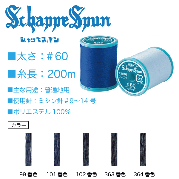 フジックス　シャッペスパン＃60/200ｍ　ネイビー系（99、101、102、363、364） - 生地の通販|日暮里繊維街・生地手芸材料の【やまよ】