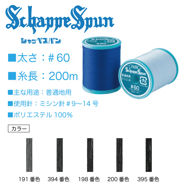 フジックス　シャッペスパン＃60/200ｍ　濃グレー系（191、394、198、200、395） - 生地の通販|日暮里繊維街・生地手芸材料の【やまよ】