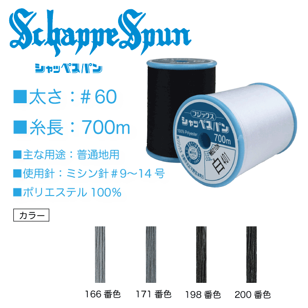 フジックス シャッペスパン#60/700m グレー系(166、171、198 フジックス シャッペスパン#60/700m グレー系(166、171、198