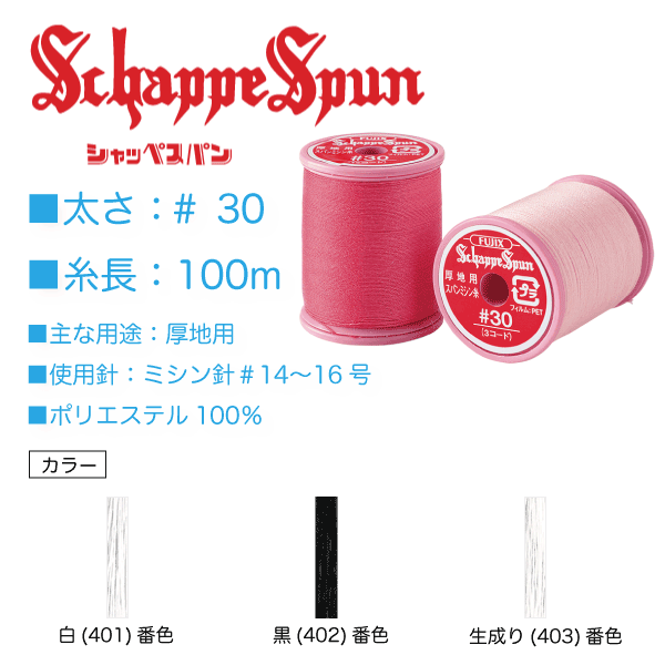 フジックス　シャッペスパン ＃30/100ｍ 白(401)、黒(402)、生成り(403) - 生地の通販|日暮里繊維街・生地手芸材料の【やまよ】