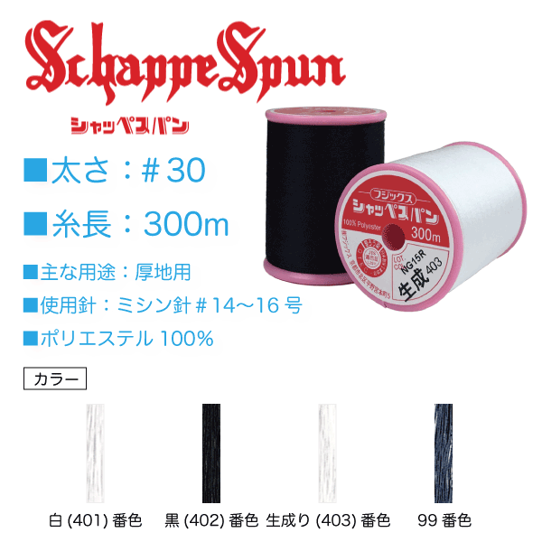 フジックス　シャッペスパン ＃30/300ｍ 白、黒、生成り、紺（99） - 生地の通販|日暮里繊維街・生地手芸材料の【やまよ】