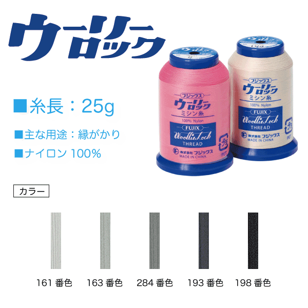 ウーリーロックミシン糸　25g　グレー系（161、163、284、193、198） - 生地の通販|日暮里繊維街・生地手芸材料の【やまよ】