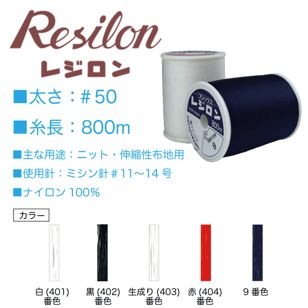 フジックス　レジロン ＃50/800ｍ 白、黒、生成、赤、紺（９） - 生地の通販|日暮里繊維街・生地手芸材料の【やまよ】