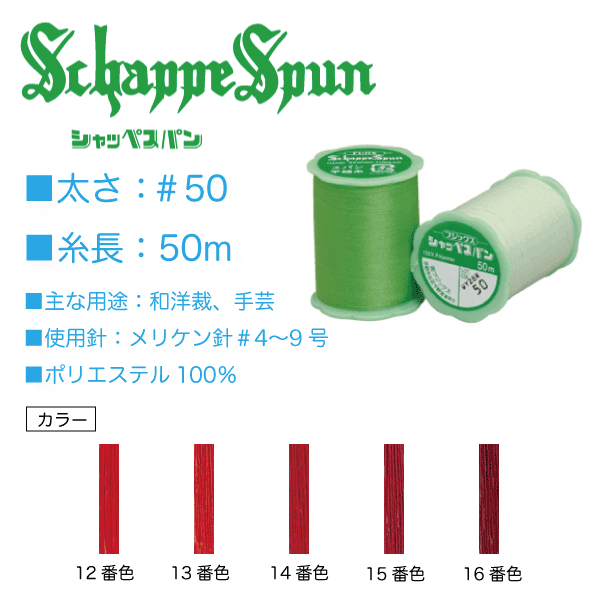 シャッペスパン　手縫い糸50 m  15色 ①〜④