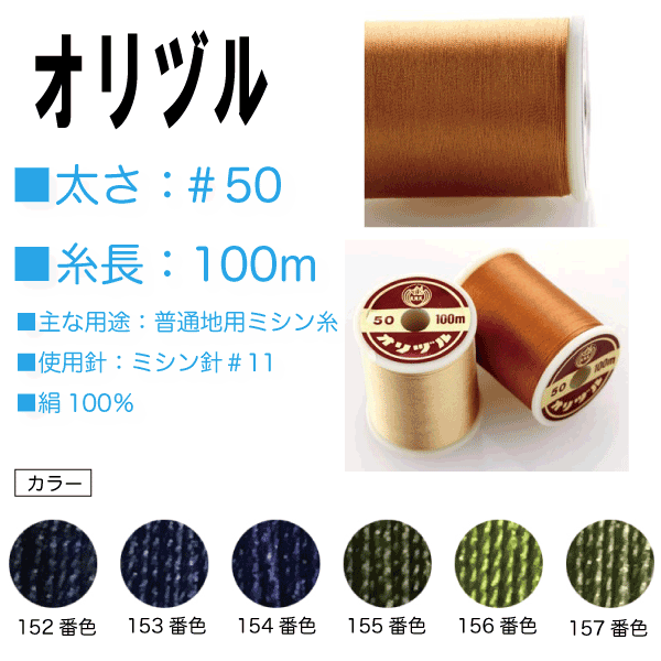 オリヅル絹ミシン糸 ５０番 １００m 189