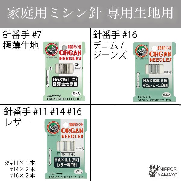 オルガンミシン針家庭用(HA×1GT/HA×1DE/HA×1LL)専用生地用 ５本入 - 生地の通販|日暮里繊維街・生地手芸材料の【やまよ】