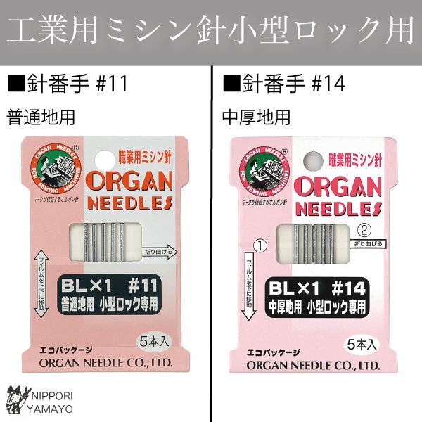 オルガンミシン針工業用(BL×1)小型ロック専用 ５本入 - 生地の通販|日暮里繊維街・生地手芸材料の【やまよ】