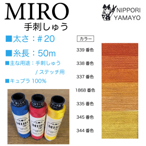 オゼキ　MIRO（ミロ）手刺繍 ＃20/50ｍ オレンジ系