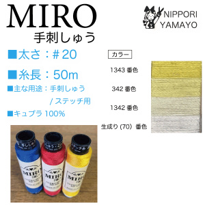 オゼキ　MIRO（ミロ）手刺繍 ＃20/50ｍ イエロー系、生成り