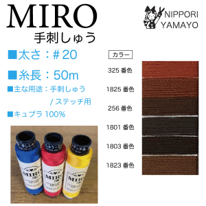 オゼキ　MIRO（ミロ）手刺繍 ＃20/50ｍ ブラウン系