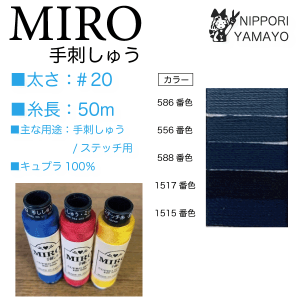 オゼキ　MIRO（ミロ）手刺繍 ＃20/50ｍ ネイビー系