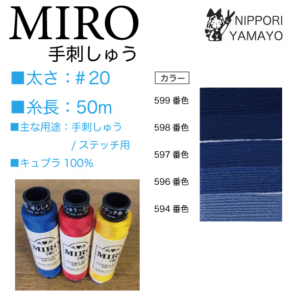ミロ(MIRO) 手刺繍用糸 家庭用 #20 50M巻 750 6本入 ボビン巻きで管理しやすく使いやすい 日本製