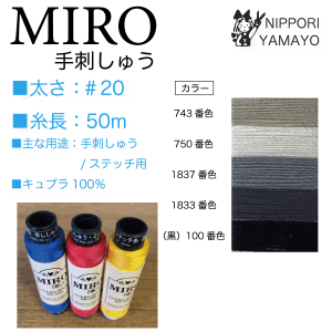 オゼキ　MIRO（ミロ）手刺繍 ＃20/50ｍ グレー系、黒