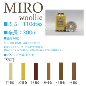 オゼキ　MIRO（ミロ）ウーリー　110dtex/300ｍ ブラウン系