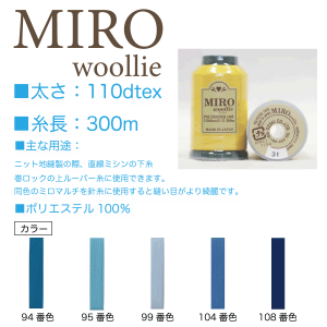 オゼキ　MIRO（ミロ）ウーリー　110dtex/300ｍ ブルー系