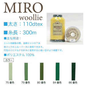 オゼキ　MIRO（ミロ）ウーリー　110dtex/300ｍ グリーン系