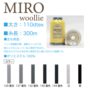 オゼキ　MIRO（ミロ）ウーリー　110dtex/300ｍ グレー系、白、黒