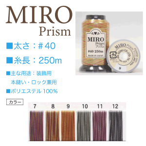 オゼキ　MIRO（ミロ）プリズム　#40/250ｍ 7番色〜12番色