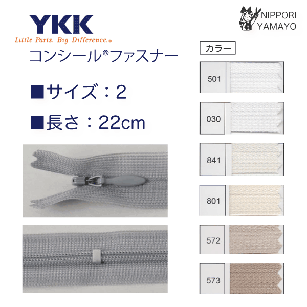 YKK コンシールファスナー 22cm または 56cm 同色5本袋入 下止め付 洋裁 ソーイング <br>