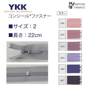 【22cm】YKK コンシールファスナー くすみピンク・パープル系