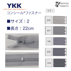 【22cm】YKK コンシールファスナー グレー系
