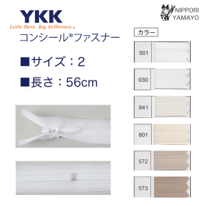【56cm】YKK コンシールファスナー アイボリー系